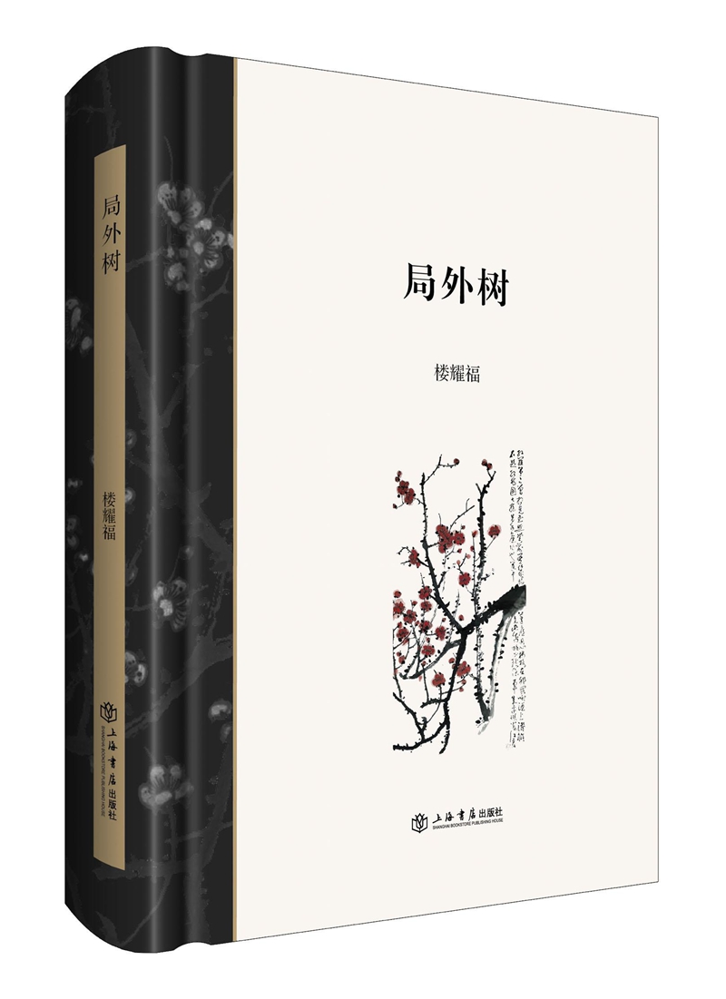 局外树