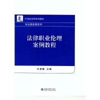 法律职业伦理案例教程