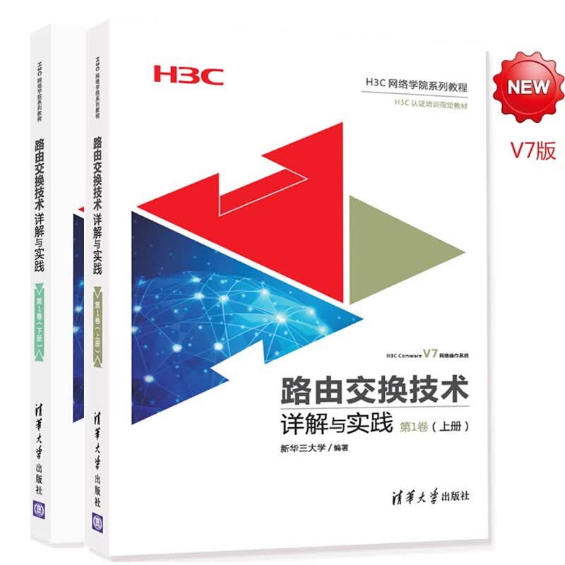 路由交换技术详解与实践 第1卷 上册+下册 共2本 H3CNE教程书籍