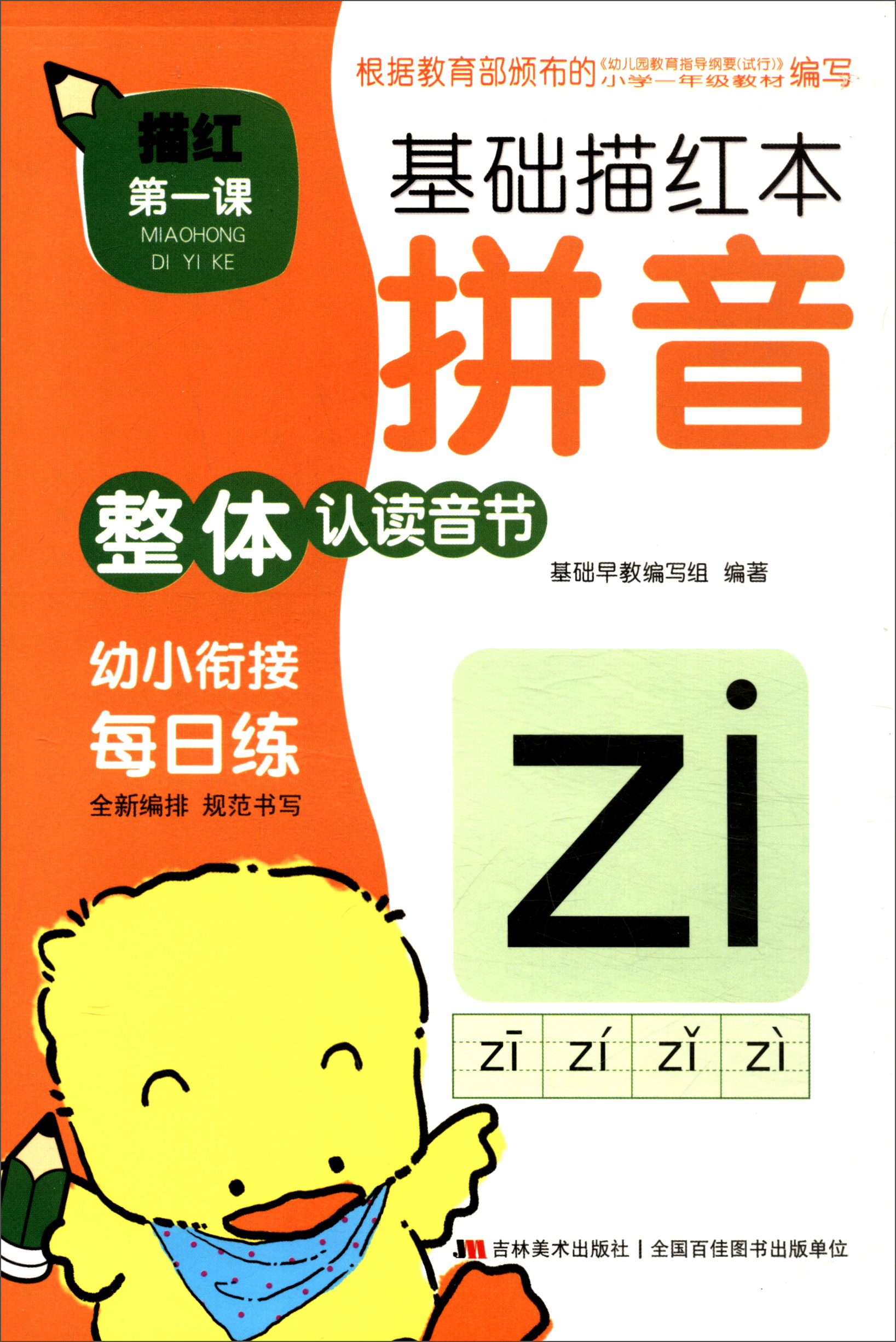 描红第一课 基础描红本:拼音 整体认读音节
