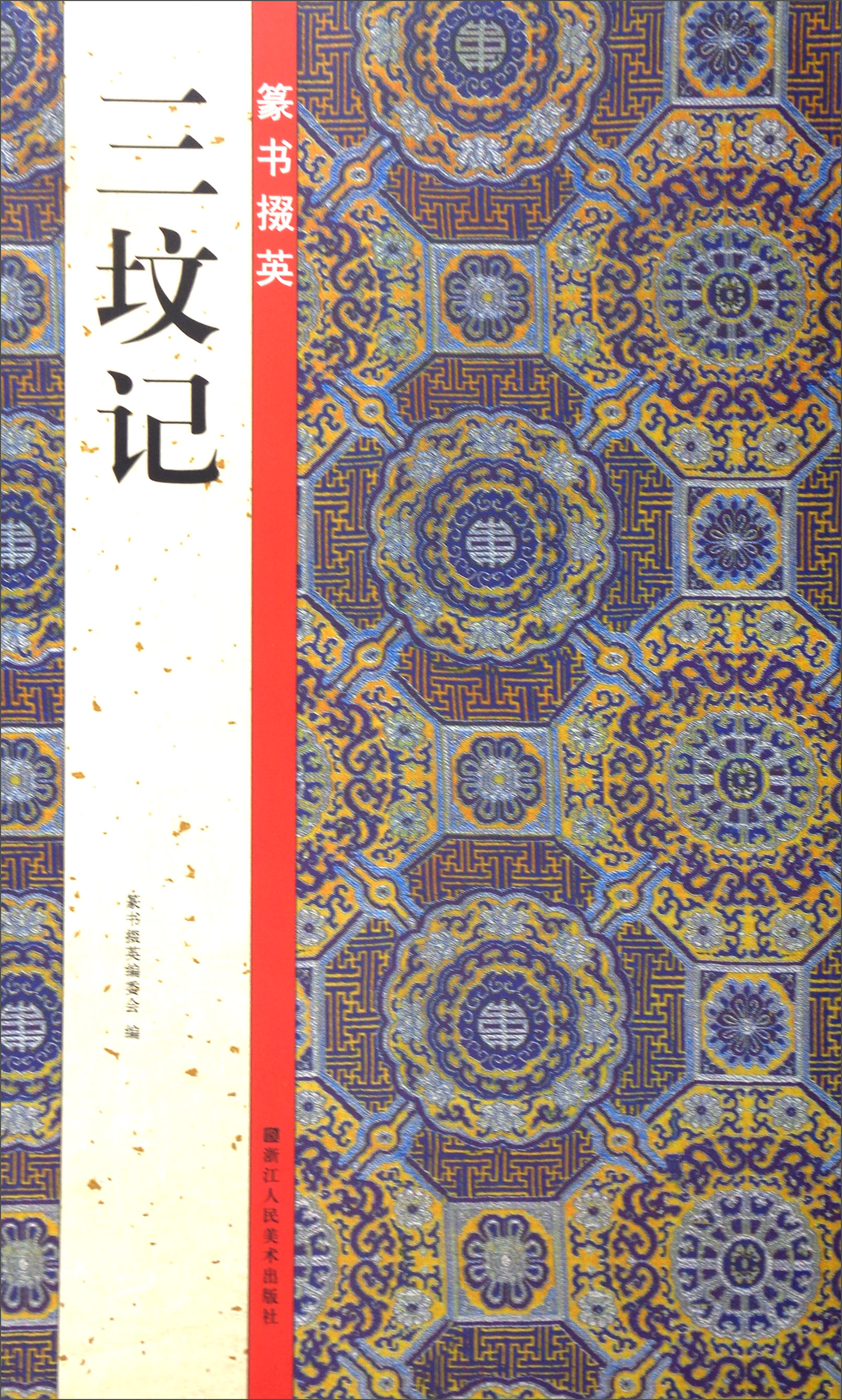 篆书掇英：三坟记