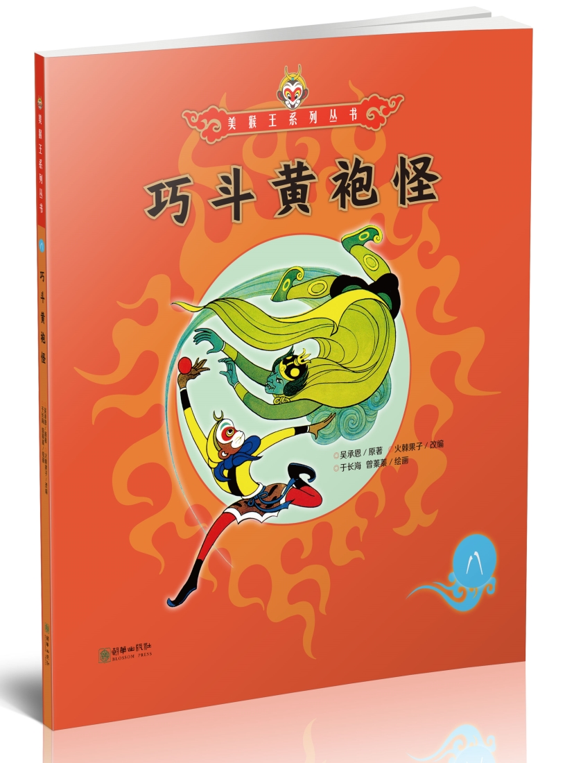 巧斗黄袍怪 西游记绘本图画书王芳/小莉妈妈/小土大橙子/常青藤爸爸