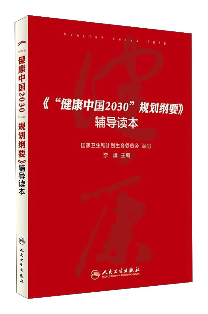 健康中国2030规划纲要辅导读本