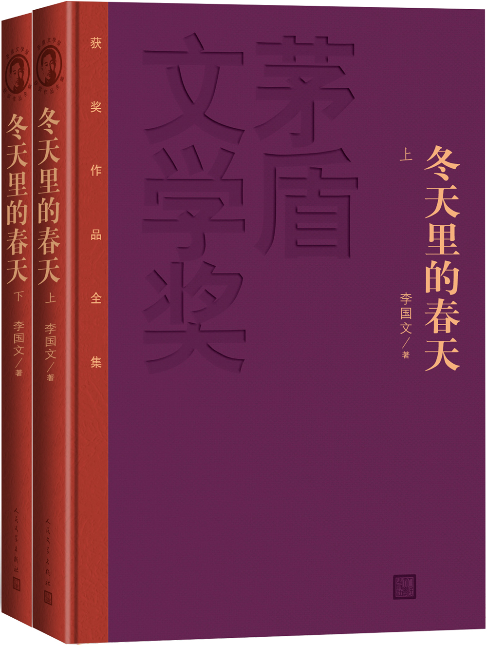 冬天里的春天（套装上下册）