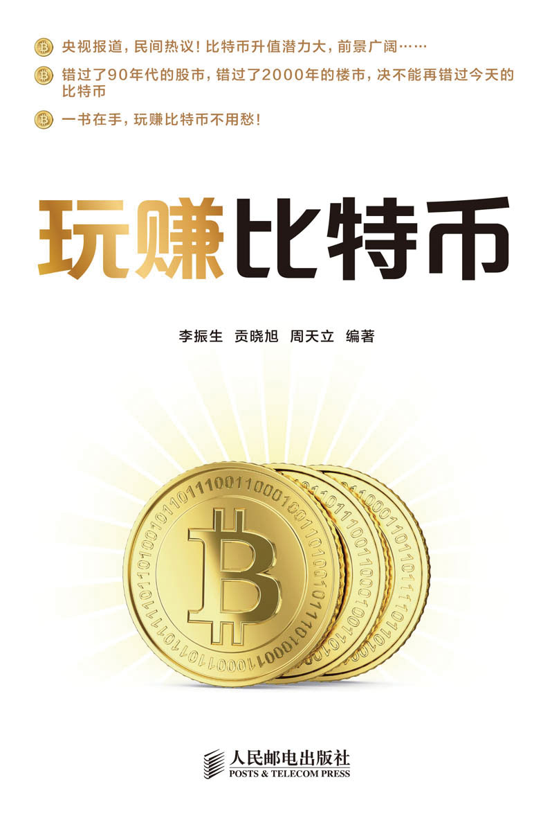 玩赚比特币(异步图书出品)