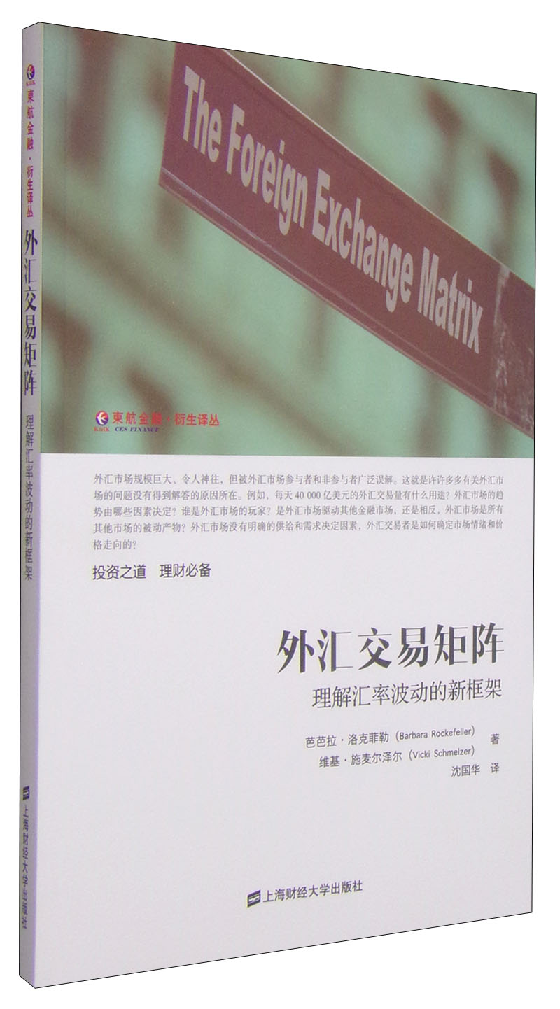 东航金融·衍生译丛·外汇交易矩阵：理解汇率波动的新框架