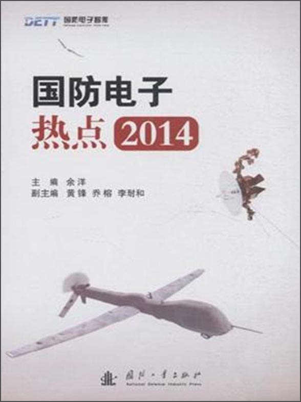 {正版新书}国防电子热点20149787118100600