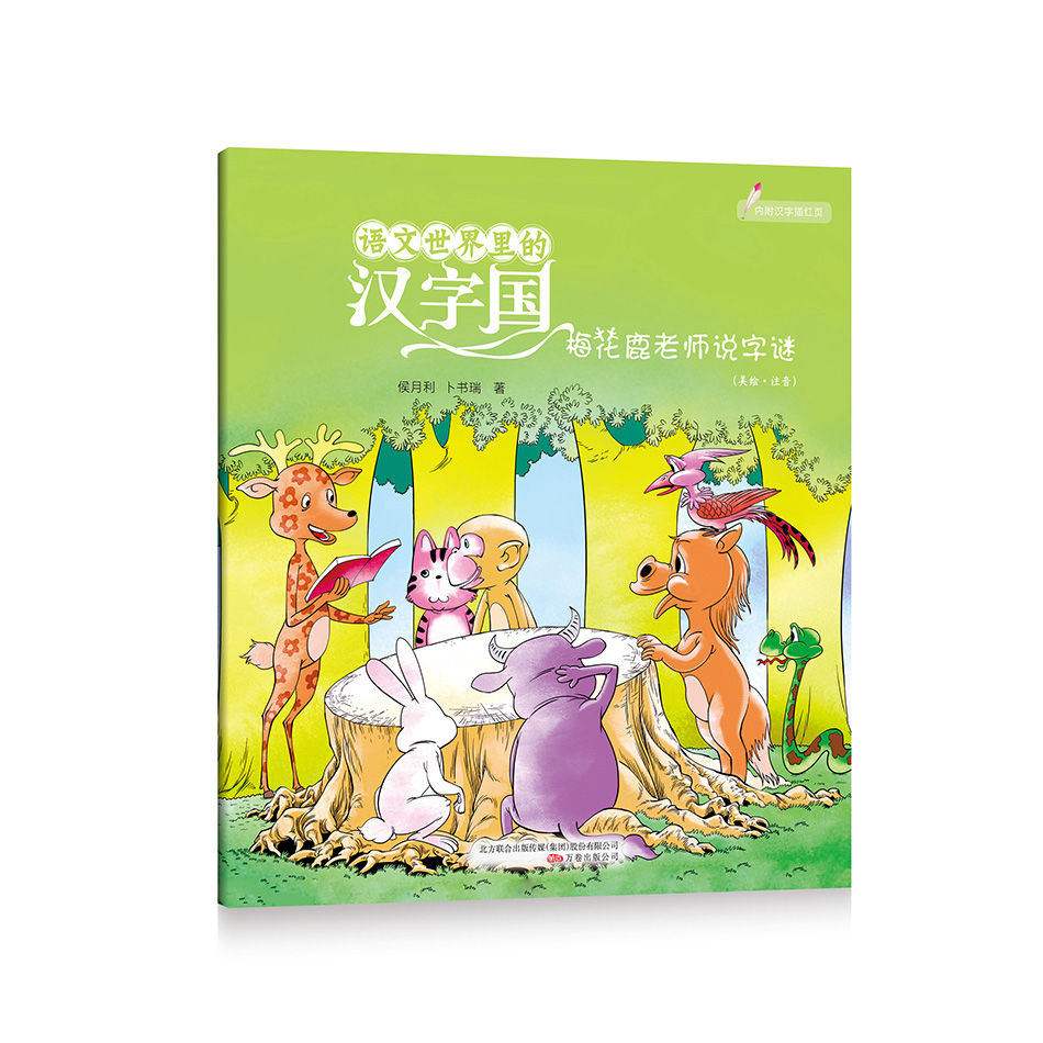 梅花鹿老师说字谜 9787547035917