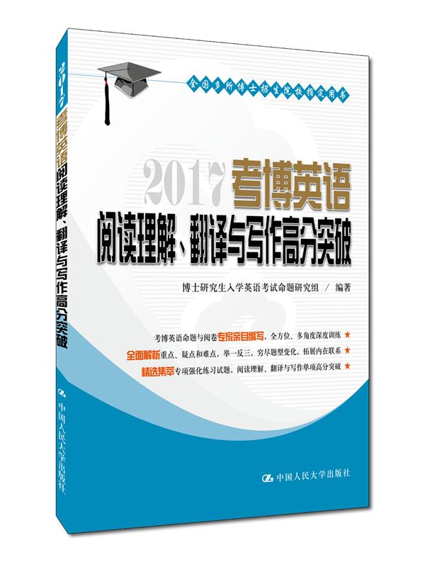 2017 考博英语阅读理解、翻译与写作高分突破