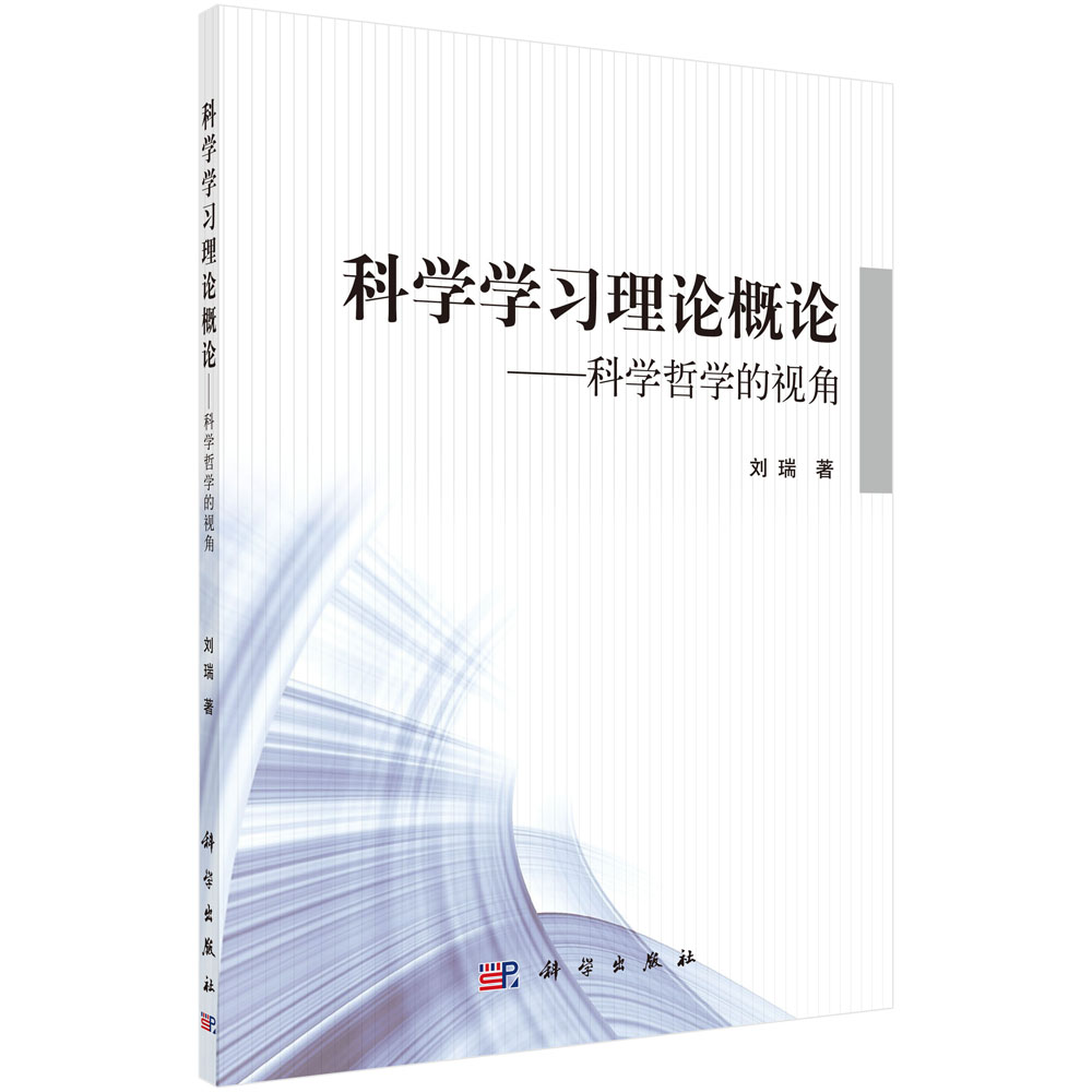 科学学习理论概论：科学哲学的视角