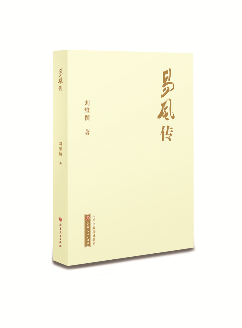 易风传