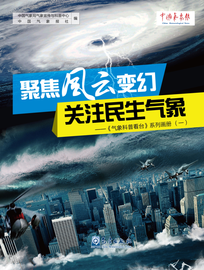 《气象科普看台》系列画册（一）：聚焦风云变幻·关注民生气象