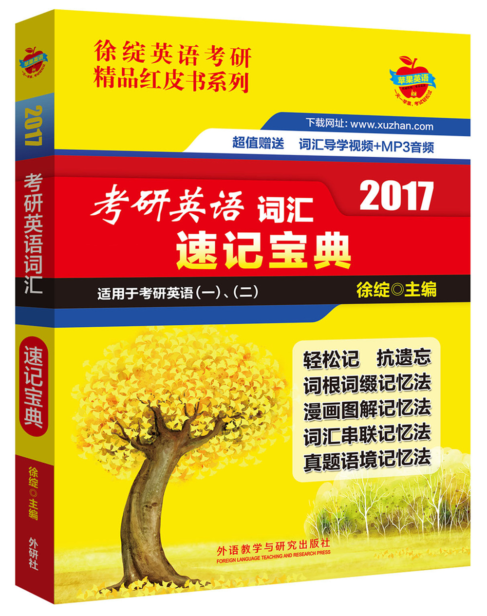 徐绽英语考研精品红皮书系列：2017考研英语词汇速记宝典