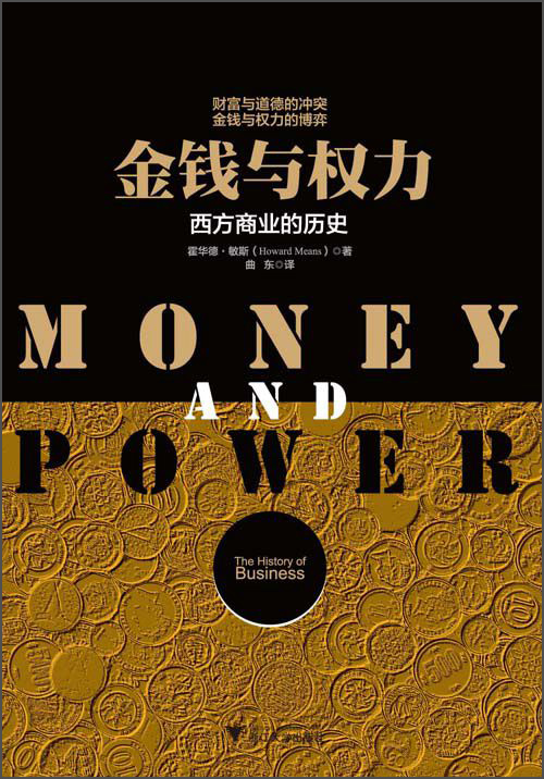 [正版图书]金钱与权力：西方商业的历史