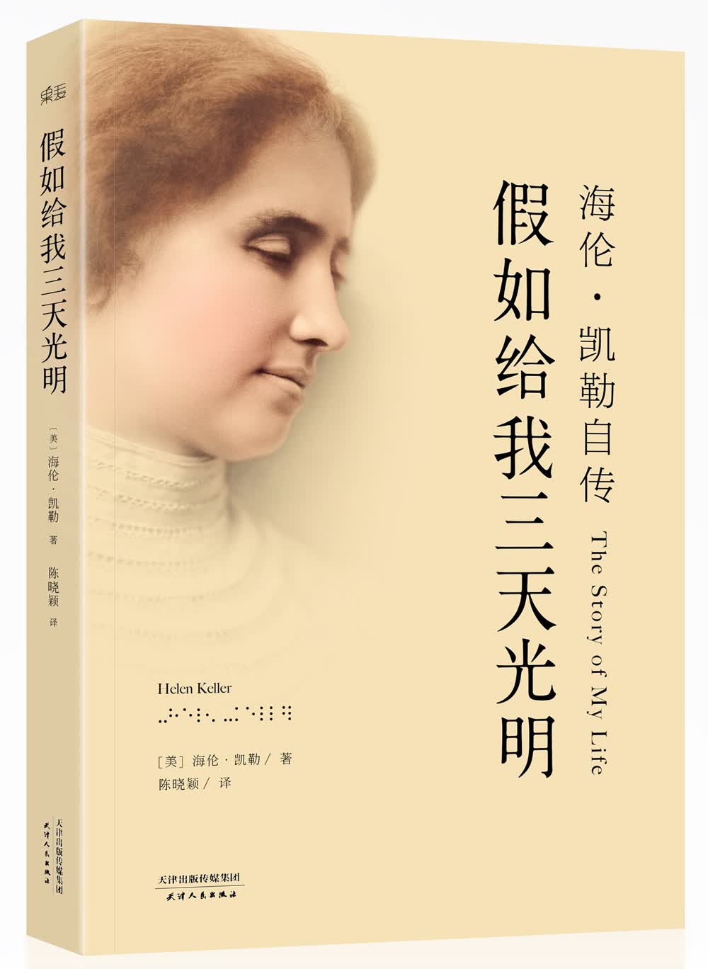 果麦经典：海伦·凯勒自传：假如给我三天光明