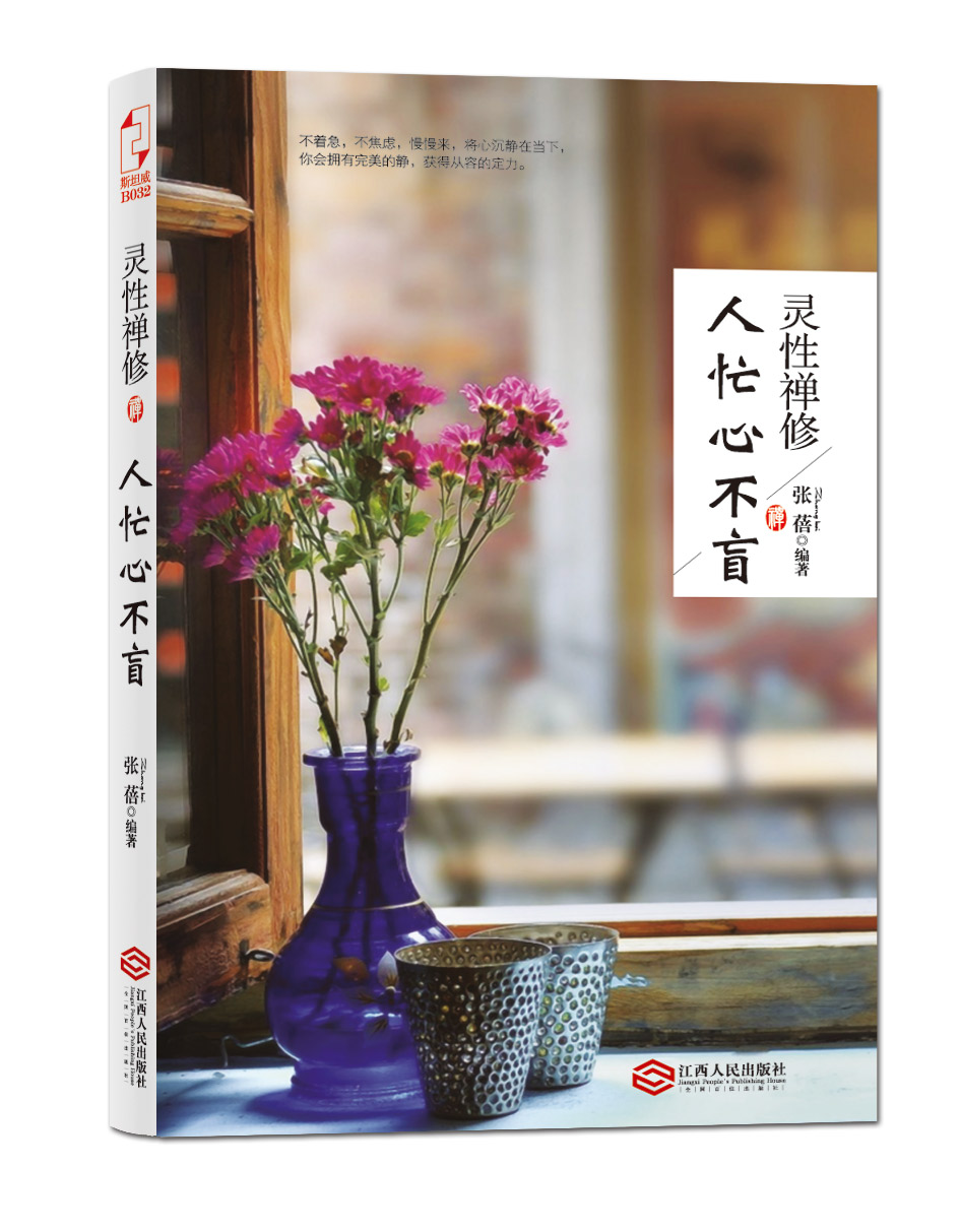 灵性禅修:人忙心不盲