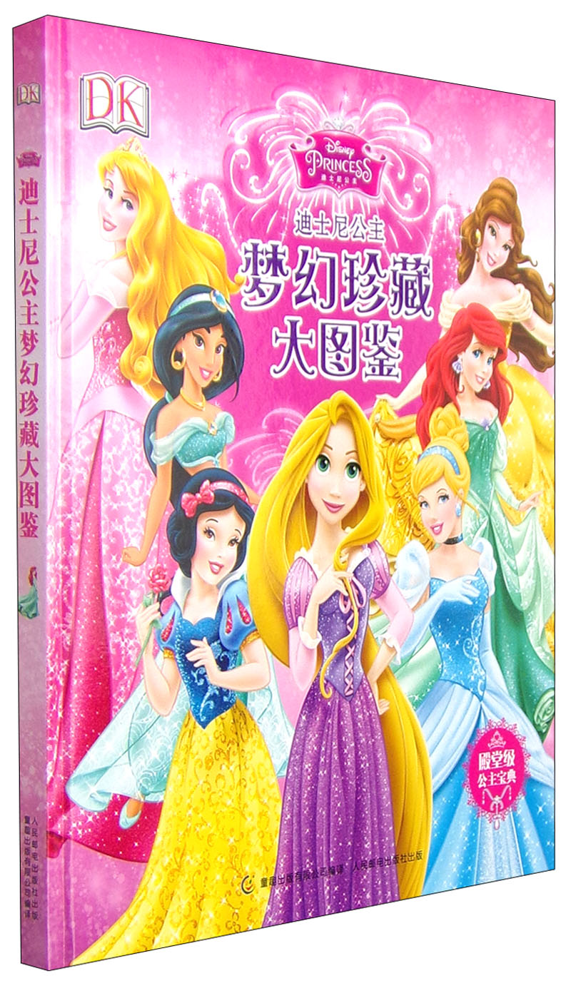 DK迪士尼公主梦幻珍藏大图鉴封面