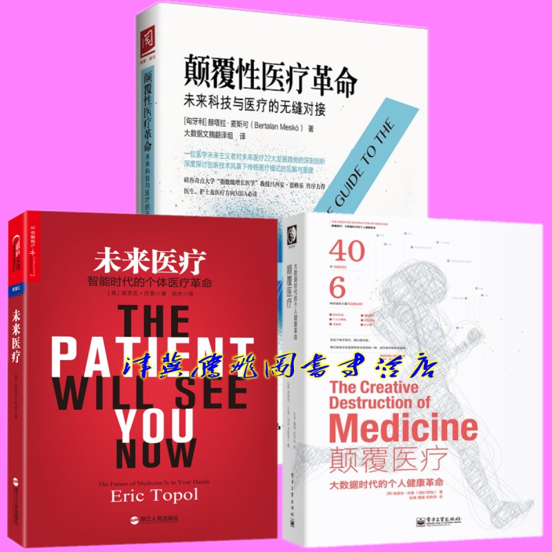 正版现货】未来医疗+颠覆性医疗革命+颠覆医疗【套装共3册】