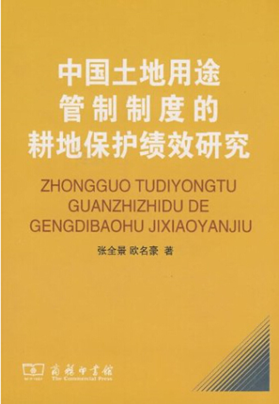 中国土地用途管制制度的耕地保护绩效研究