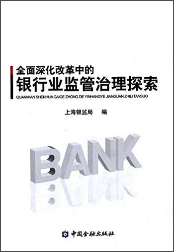 全面深化改革中的银行业监管治理探索