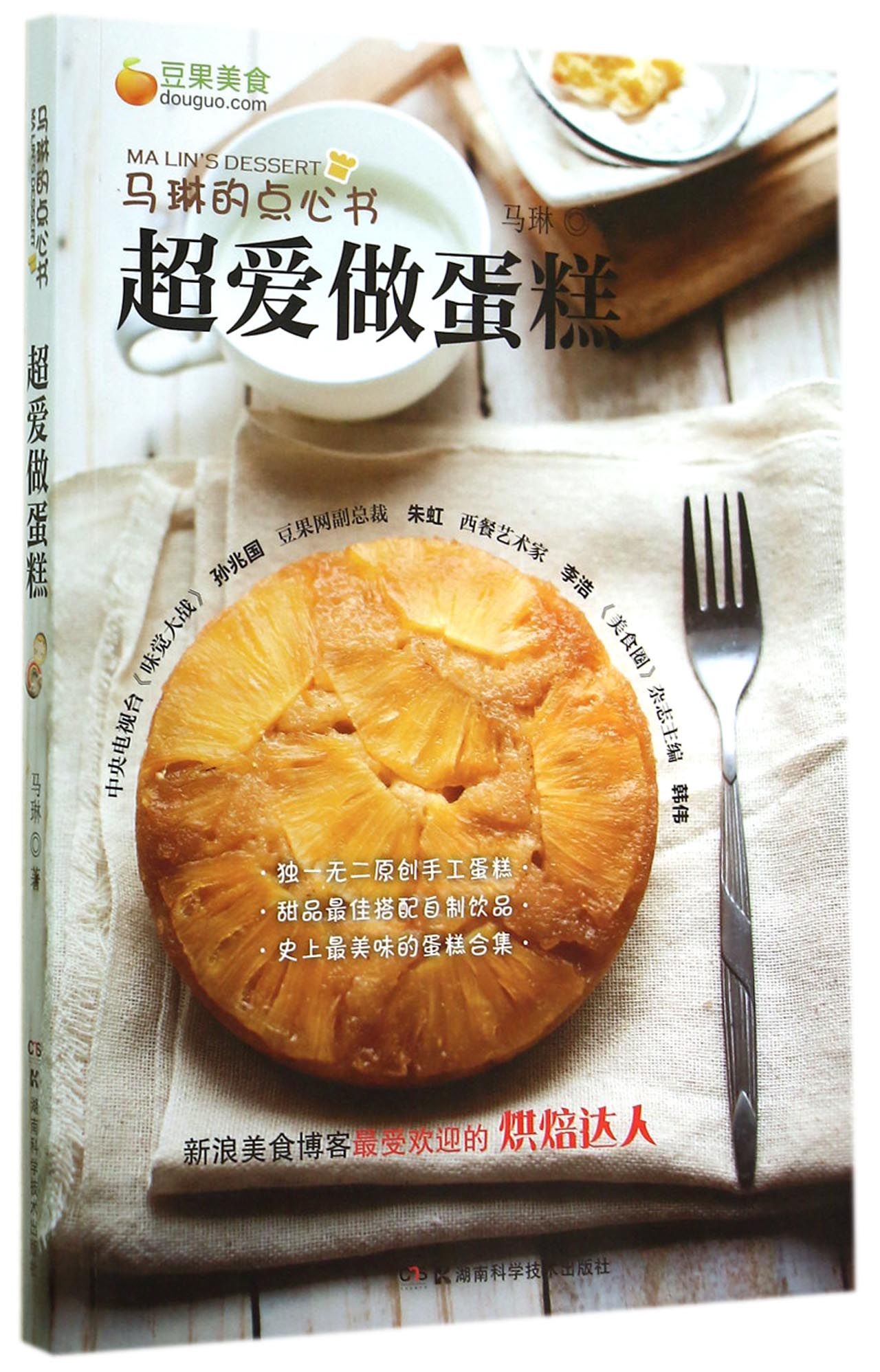马琳的点心书(超爱做蛋糕)
