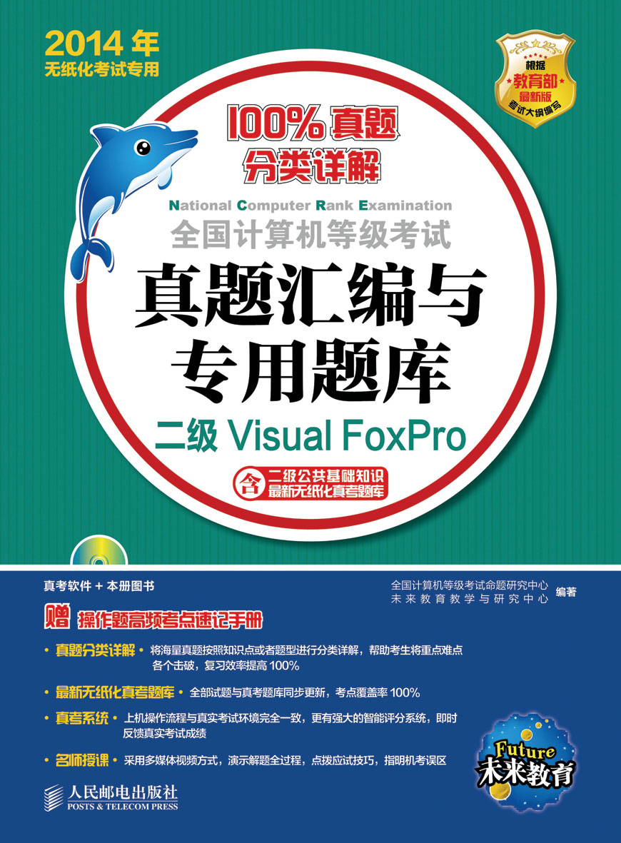 全国计算机等级考试真题汇编与专用题库&mdash;&mdash;二级Visual FoxPro（异步图书出品）