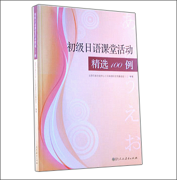 初级日语课堂活动精选100例（附光盘）