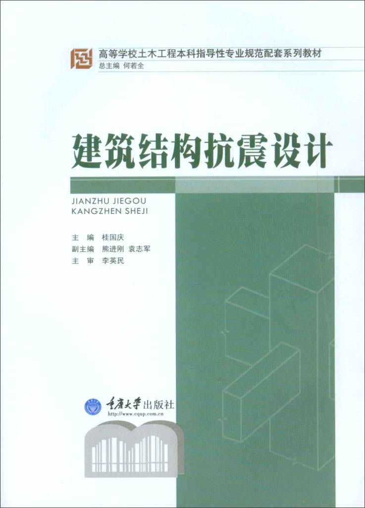 建筑结构抗震设计 9787562487296