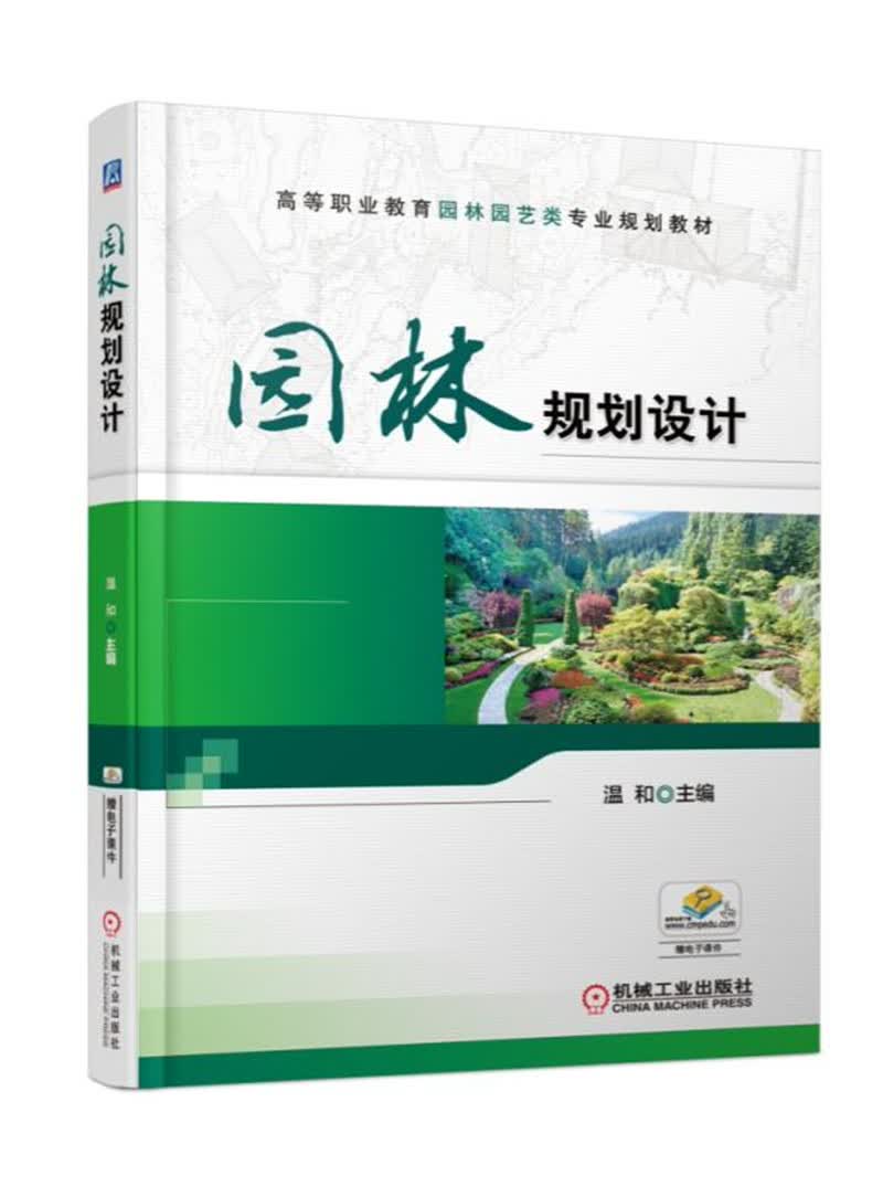 园林规划设计 “十四五”职业教育国家规划教材使用感如何?