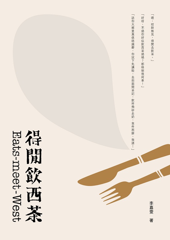 得闲饮西茶 港台原版 得闲饮西茶 李嘉雯 香港三联书店 烹饪艺术
