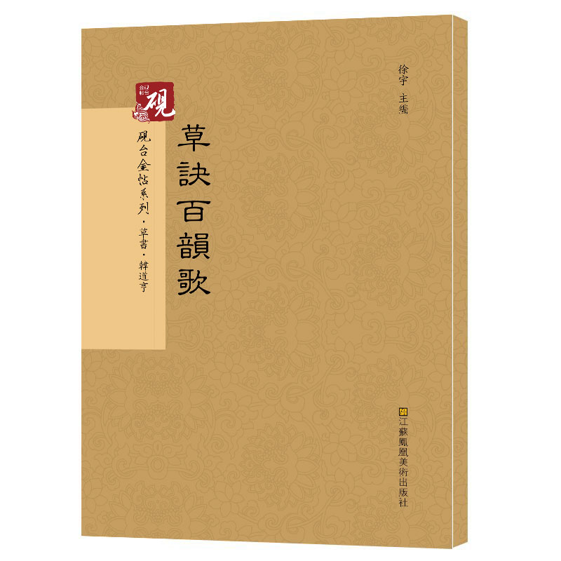 砚台金帖系列.草决百韵歌/书法碑帖系列