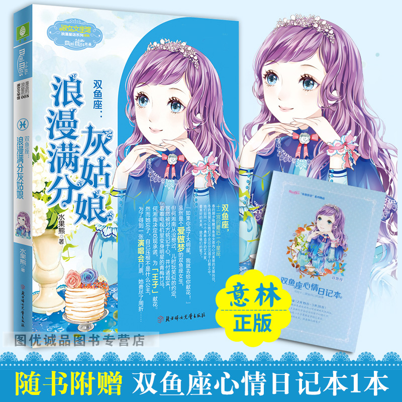 意林小小姐双鱼座浪漫满分灰姑娘 意林小小姐十二星座浪漫星语射手座