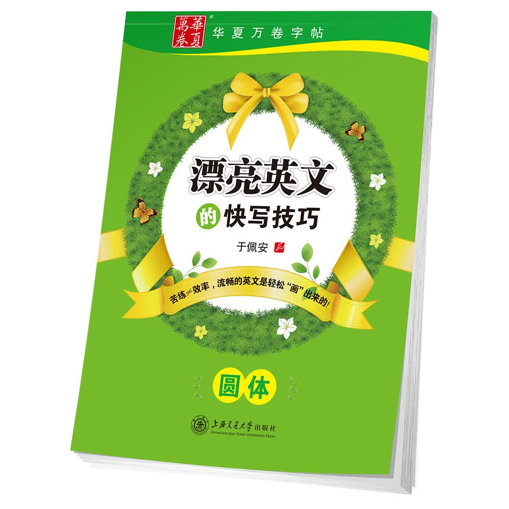 华夏万卷字帖 漂亮英文的快写技巧(圆体)