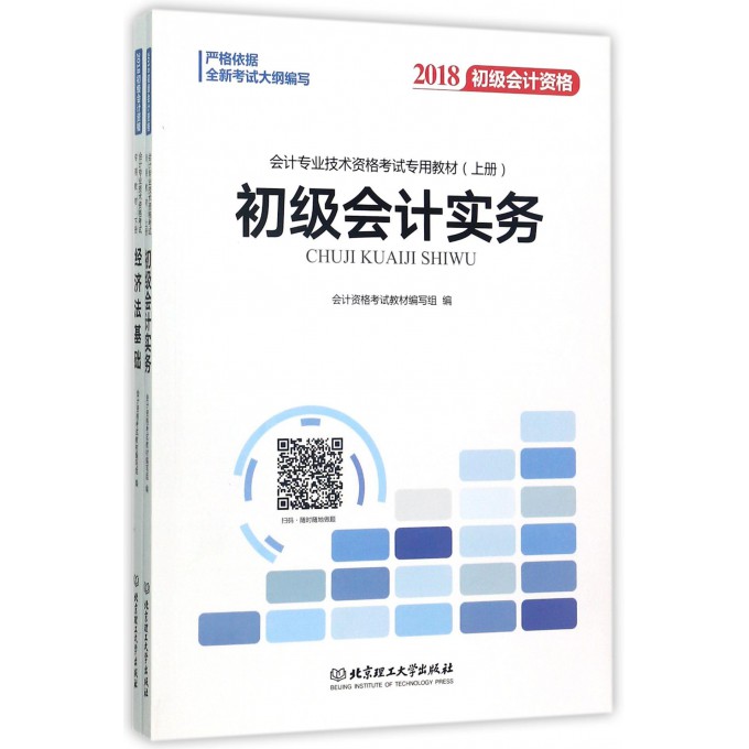 会计专业技术资格考试专用教材(上下2018初级会计资格)
