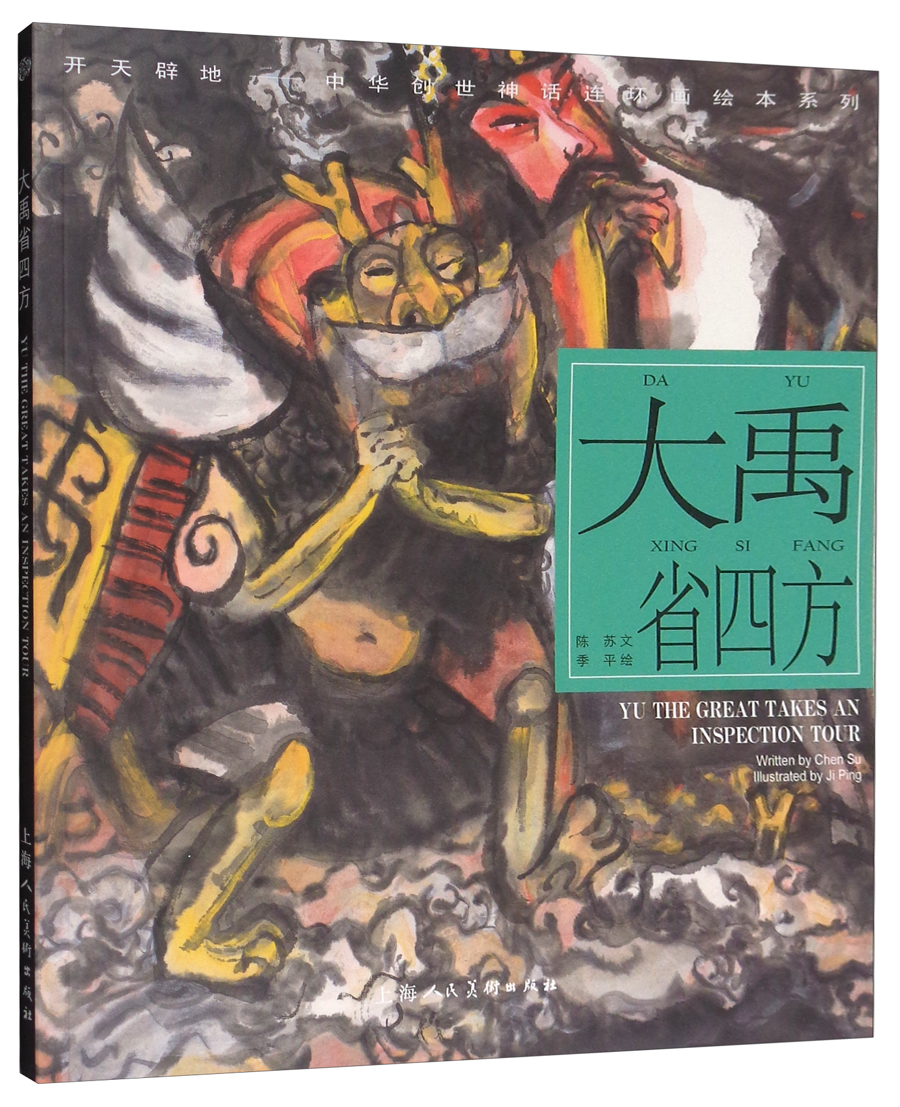 开天辟地·中华创世神话连环画绘本系列：大禹省四方