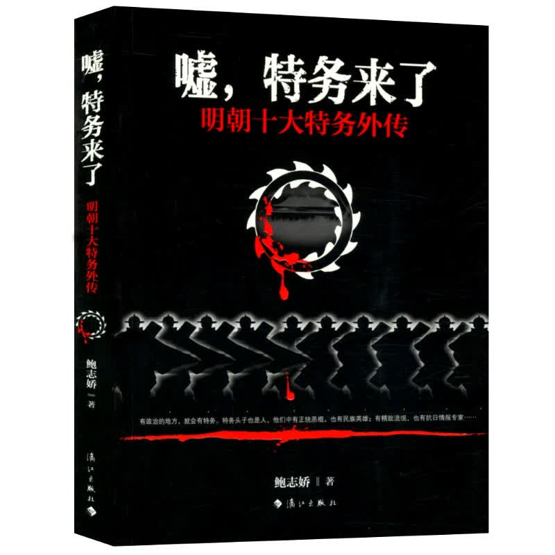 嘘，特务来了：明朝十大特务外传
