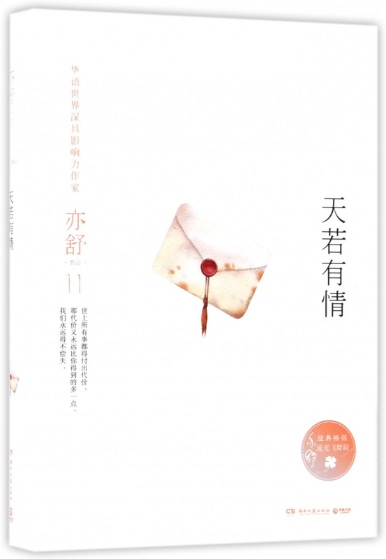 天若有情(精)/亦舒作品