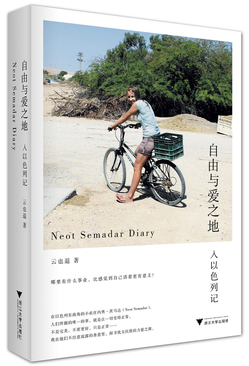 自由与爱之地：入以色列记