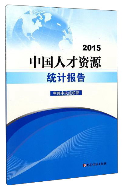 中国人才资源统计报告（2015）