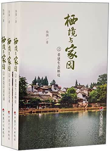中国计划出版社 栖境与家园(上中下卷)
