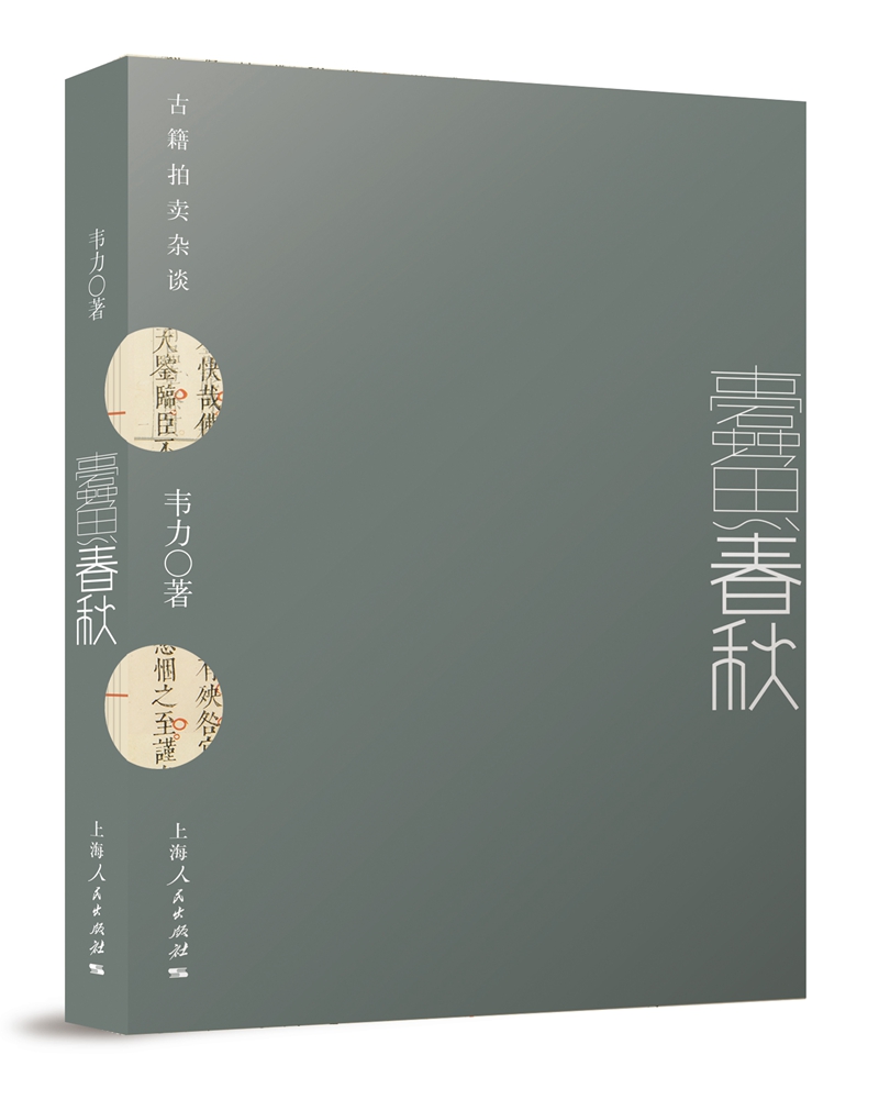 蠹鱼春秋：古籍拍卖杂谈