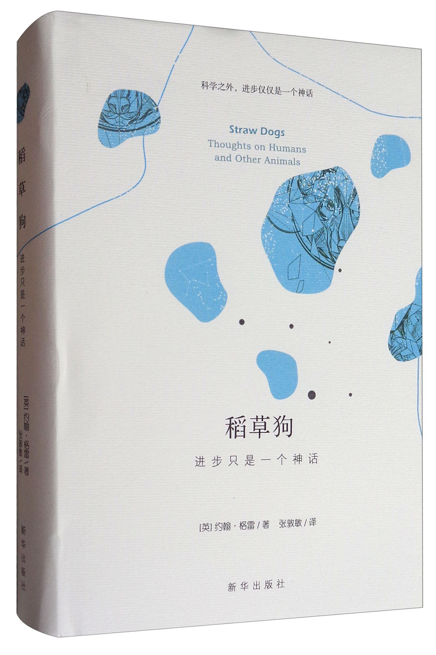 稻草狗：进步只是一个神话