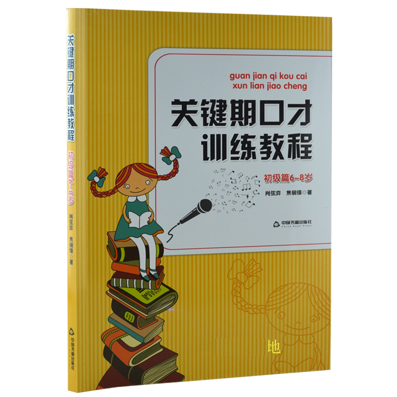 关键期口才训练教程 初级篇(附CD)6-