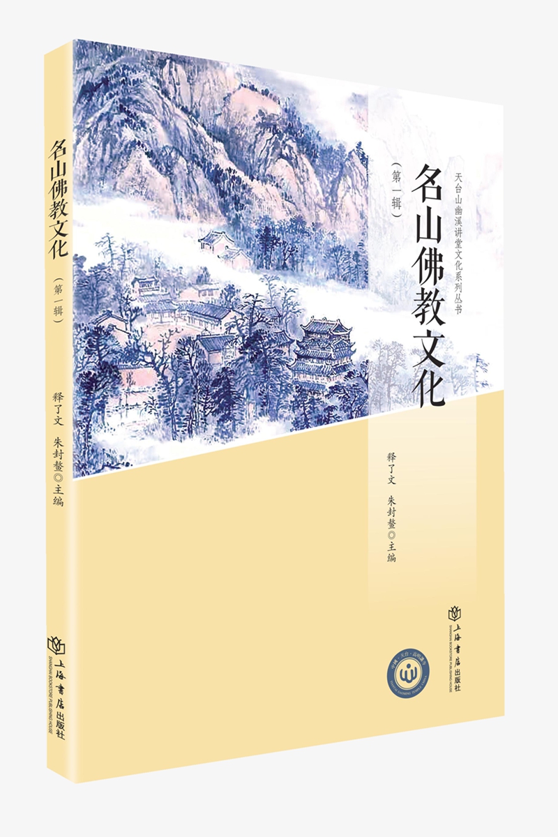 名山佛教文化（第一辑）