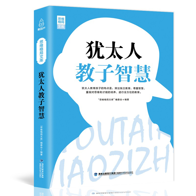 犹太人教子智慧 教子枕边书智慧大全集 犹太人教育孩子的书籍犹太人的生意经