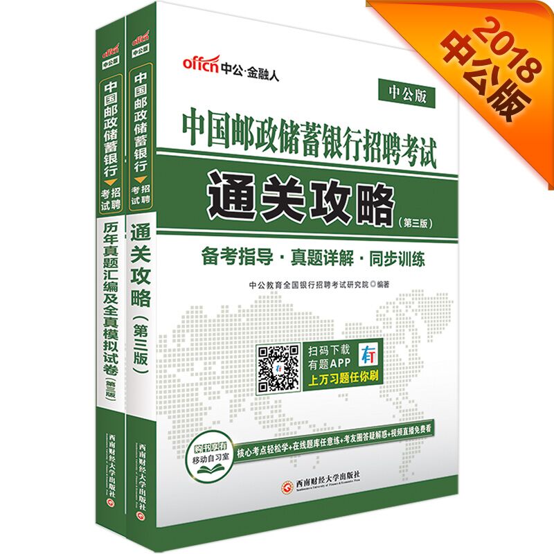 中公教育2018中国邮政储蓄银行招聘考试：通关攻略+历年真题汇编及全真模拟试卷（套装2册）