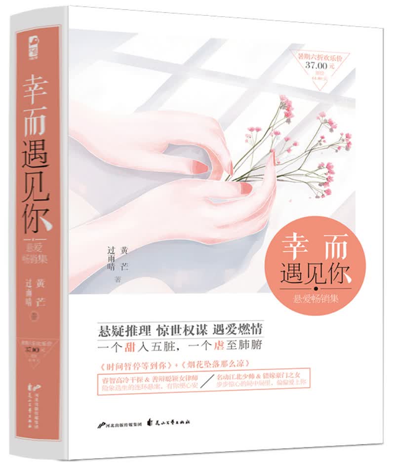 幸而遇见你（悬爱畅销集）