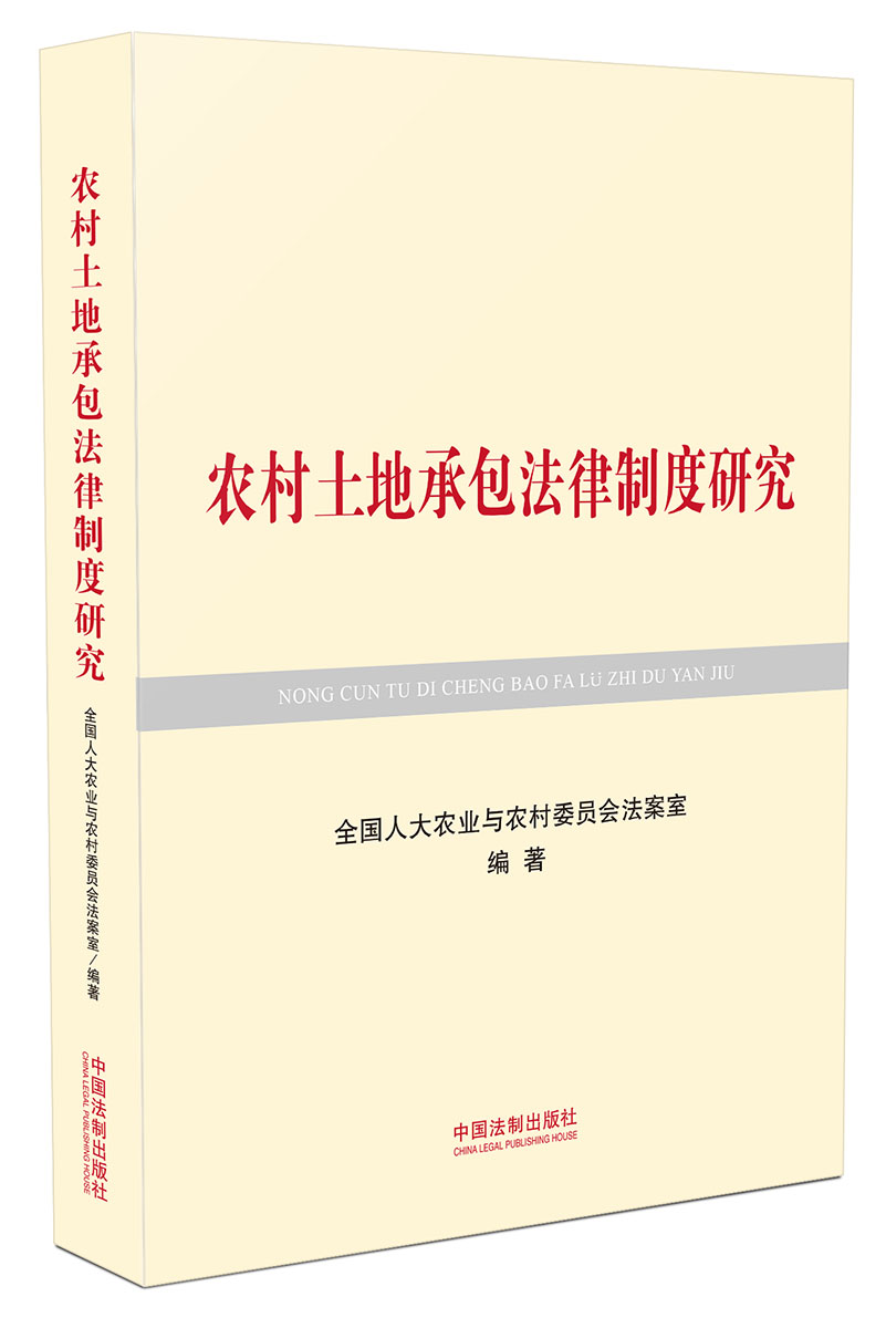 农村土地承包法律制度研究