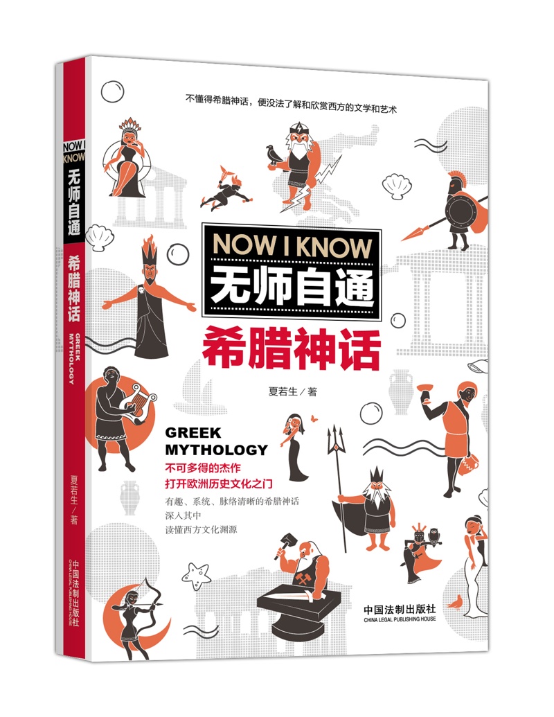 无师自通希腊神话