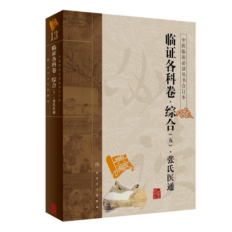 中医临床必读丛书（合订本）·临床各科卷·综合（五）·张氏医通